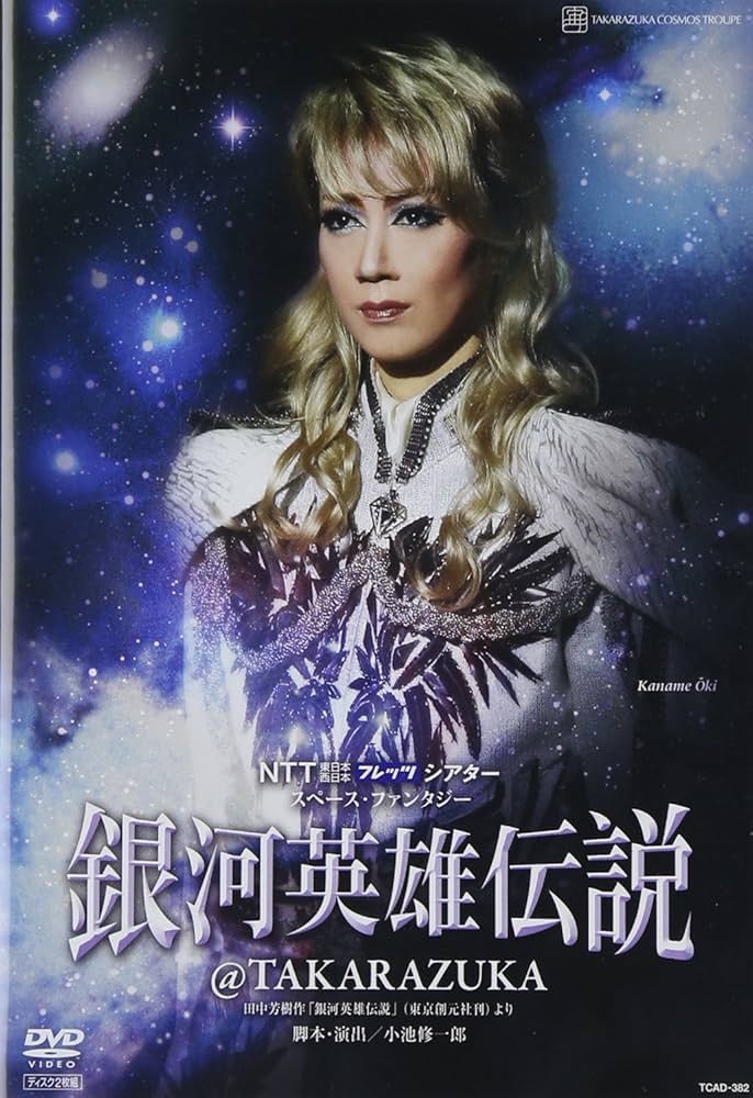 Amazon.co.jp: 『銀河英雄伝説@TAKARAZUKA』 [DVD] : 宝塚歌劇団: DVD