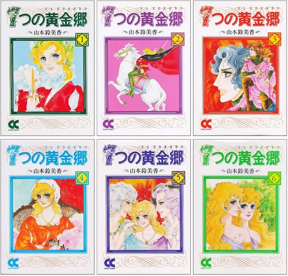 Amazon.co.jp: 7つの黄金郷 文庫版 全6巻完結セット (中公文庫