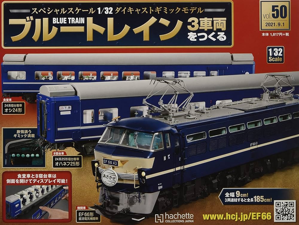 Amazon.co.jp: ブルートレイン3車両をつくる(50) 2021年 9/1 号 [雑誌