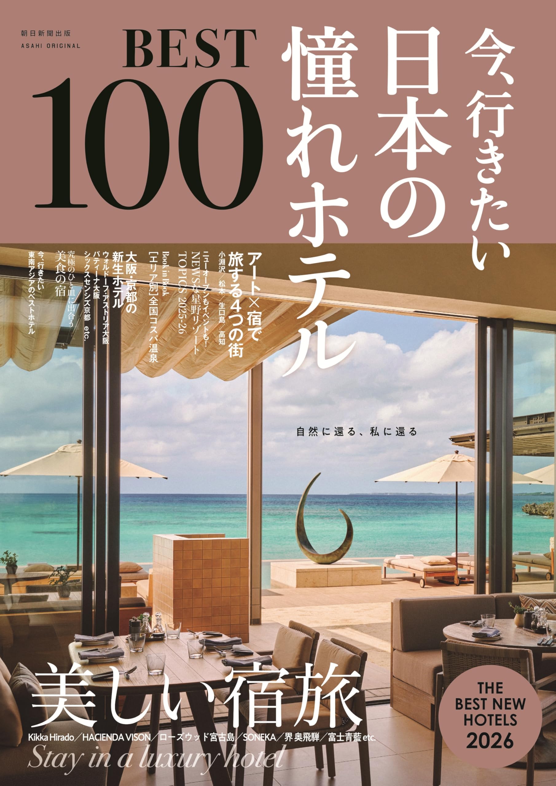 Amazon.co.jp: 今、行きたい 日本の憧れホテルBEST100【2026年版