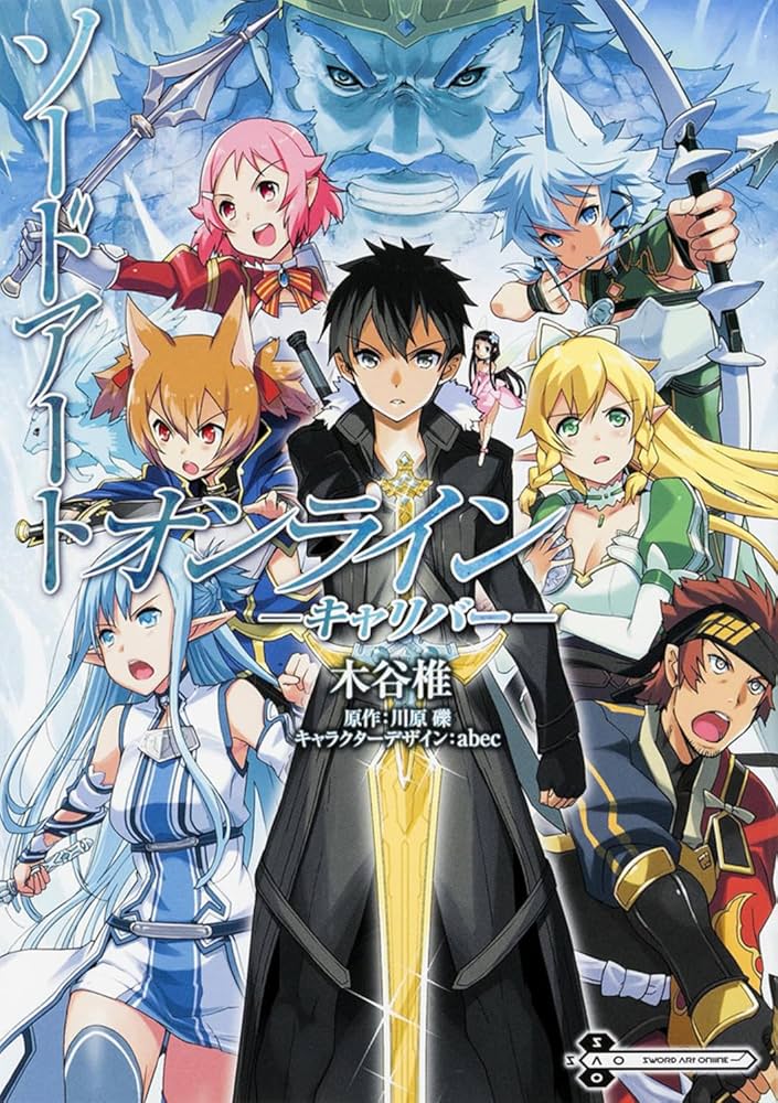 Amazon.co.jp: ソードアート・オンライン キャリバー (電撃コミックス