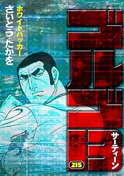 ゴルゴ13 215 ホワイトハッカー (SPコミックス) | さいとう・たかを