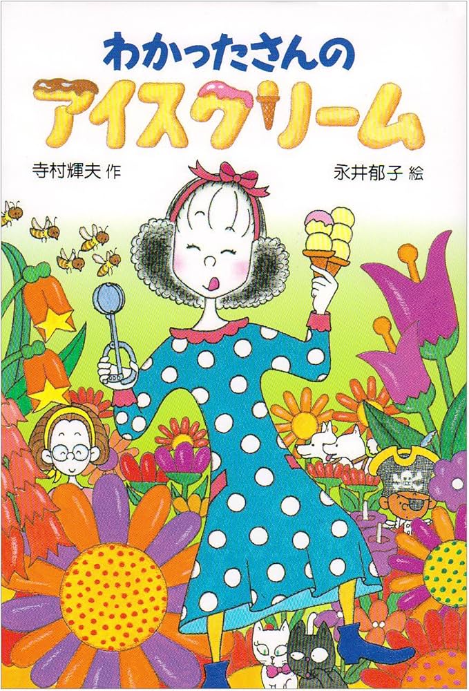 わかったさんのアイスクリーム (わかったさんのおかしシリーズ 7