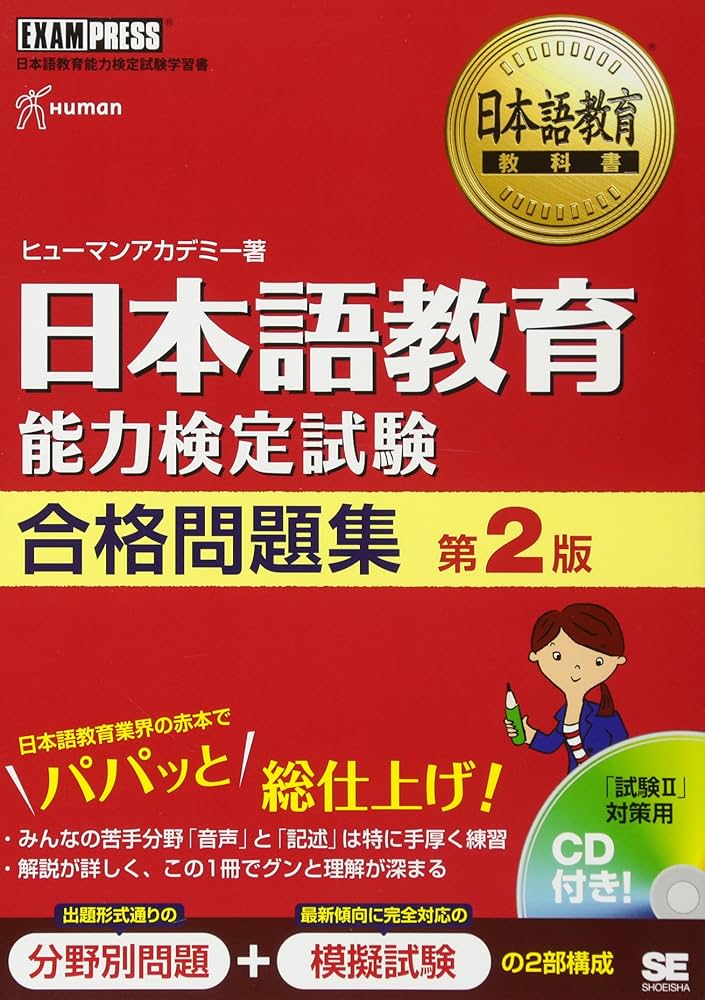 日本語教育教科書 日本語教育能力検定試験 合格問題集 第2版