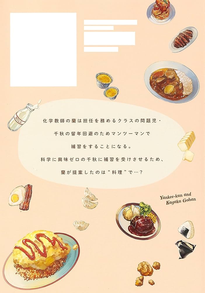 ヤンキー君と科学ごはん 1 (ヤングジャンプコミックス) | 岡 叶, 樋口