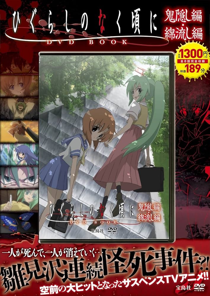 ひぐらしのなく頃に DVD BOOK 鬼隠し編・綿流し編 (宝島社DVD BOOK