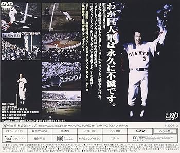 Amazon.co.jp: 長嶋茂雄現役引退試合～栄光の背番号3～ [DVD] : 長嶋