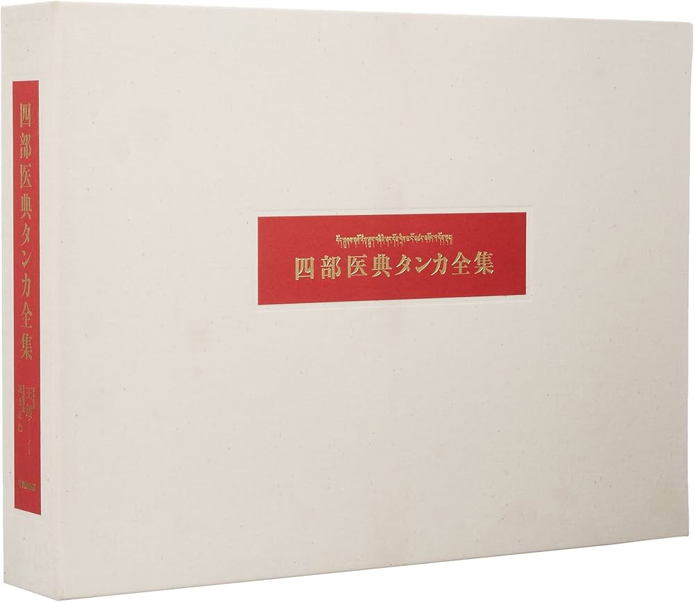 四部医典タンカ全集 | 王 ライ, 正治, 池上, 王 ライ |本 | 通販 | Amazon