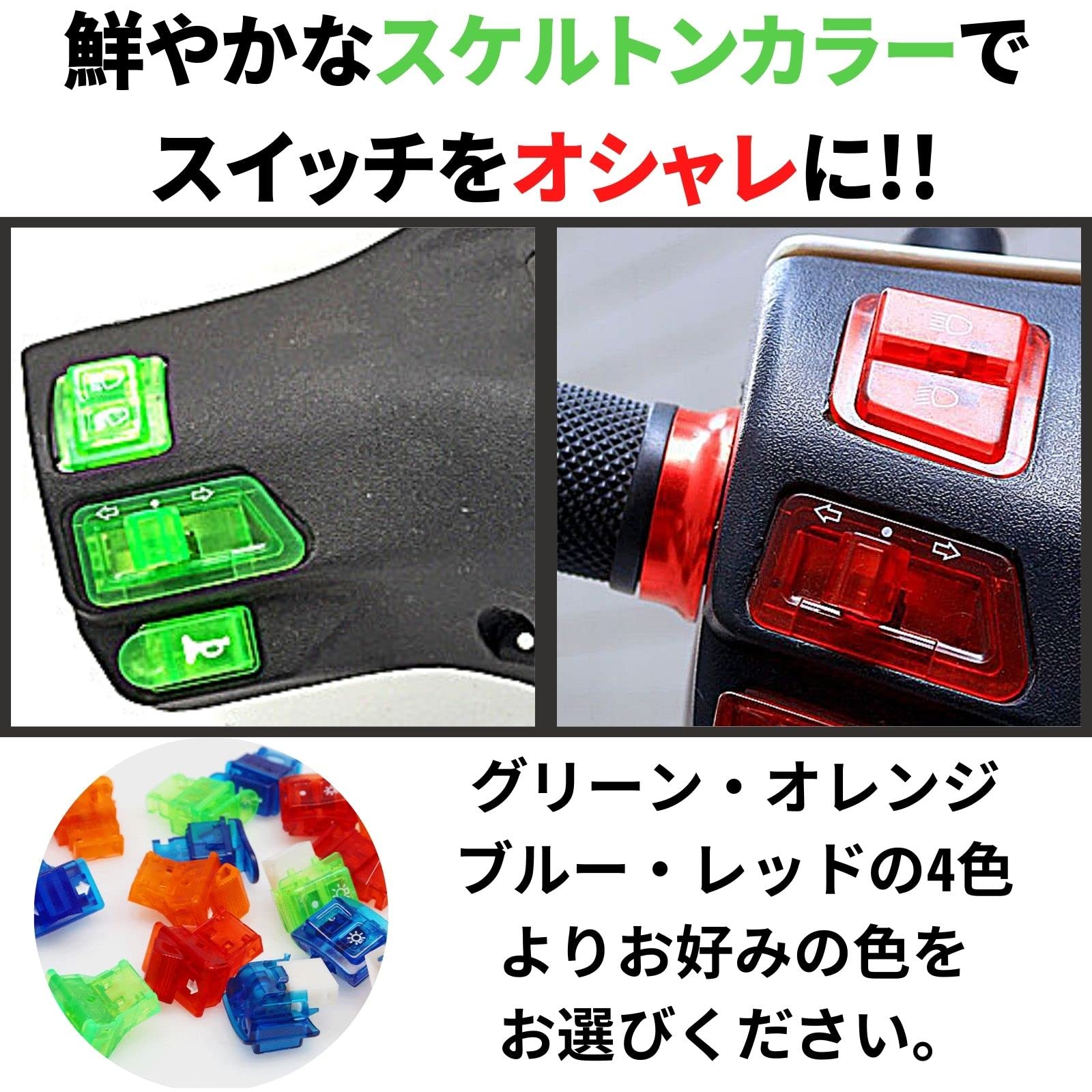 Amazon.co.jp: ティーグルブラン バイク スケルトン スイッチ セット