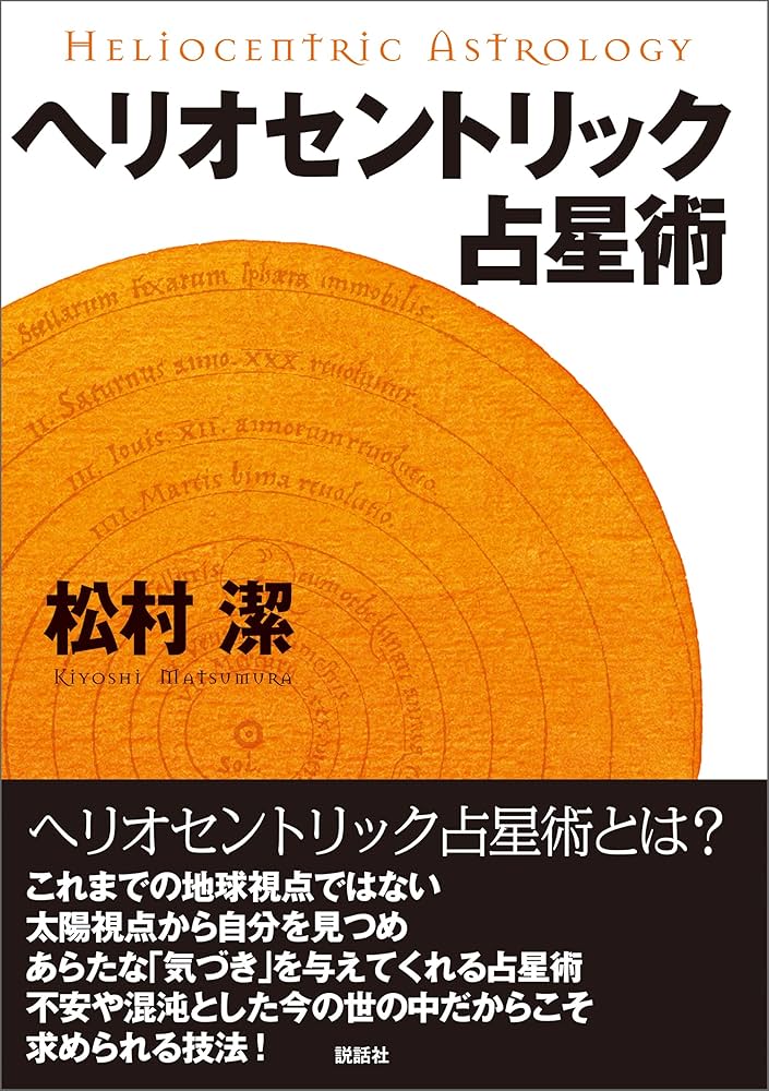 Amazon.co.jp: ヘリオセントリック占星術 eBook : 松村 潔: Kindleストア