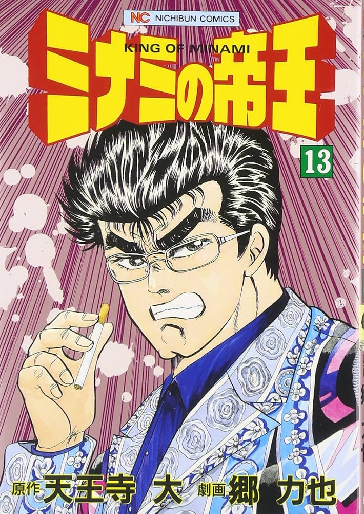 Amazon.co.jp: ミナミの帝王 (13) (ニチブンコミックス) : 天王寺 大