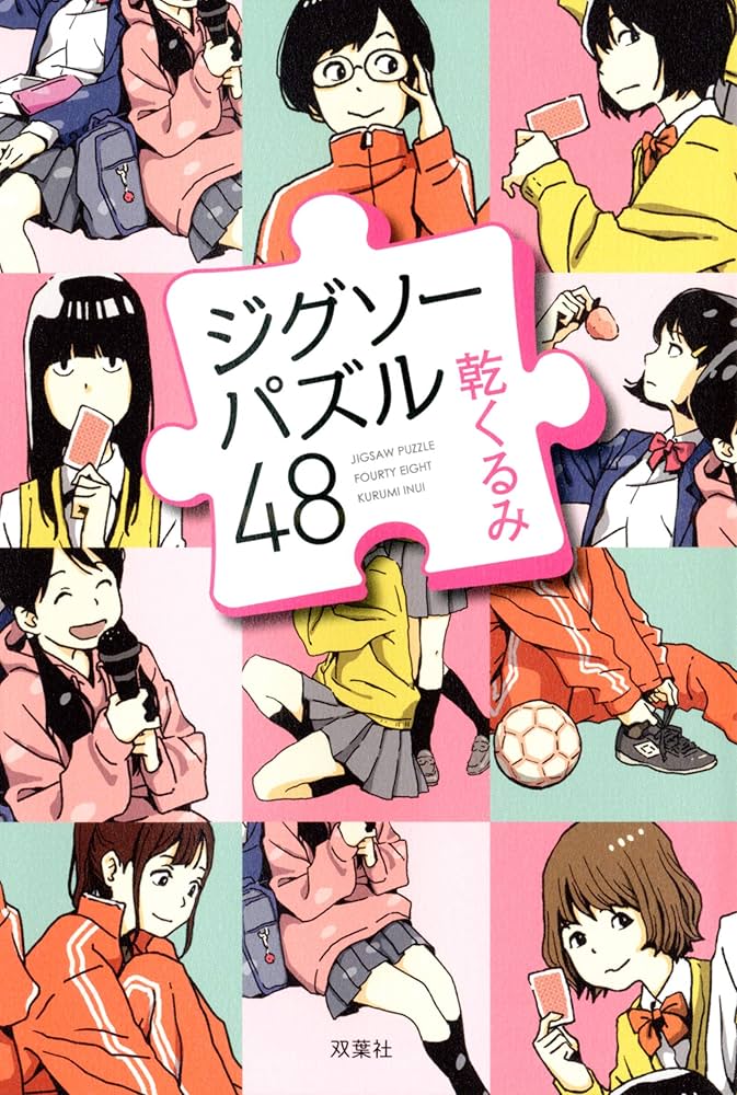ジグソーパズル48 | 乾 くるみ |本 | 通販 | Amazon