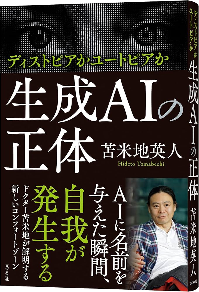 Amazon.co.jp: 生成AIの正体 : 苫米地英人: 本
