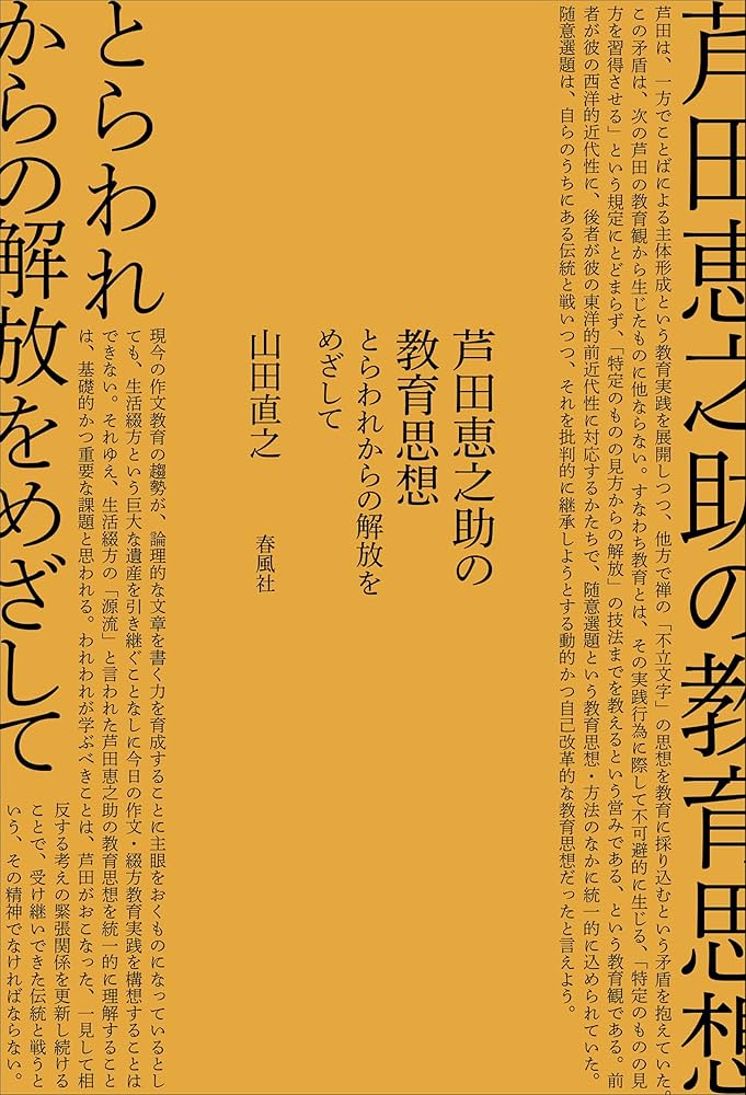 芦田恵之助の教育思想――とらわれからの解放をめざして | 山田直之 |本