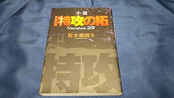 小説 疾風伝説 特攻の拓 Version32 完結編 29〜32 Amazon.co.jp: 小説