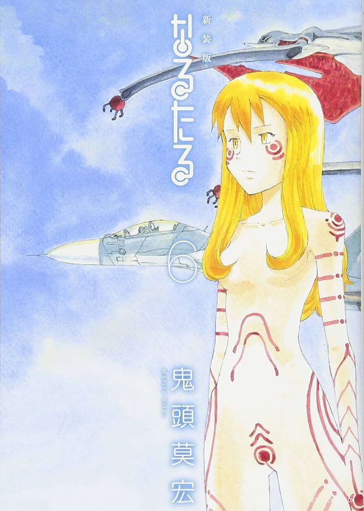 新装版 なるたる(6) (KCデラックス) | 鬼頭 莫宏 |本 | 通販 | Amazon