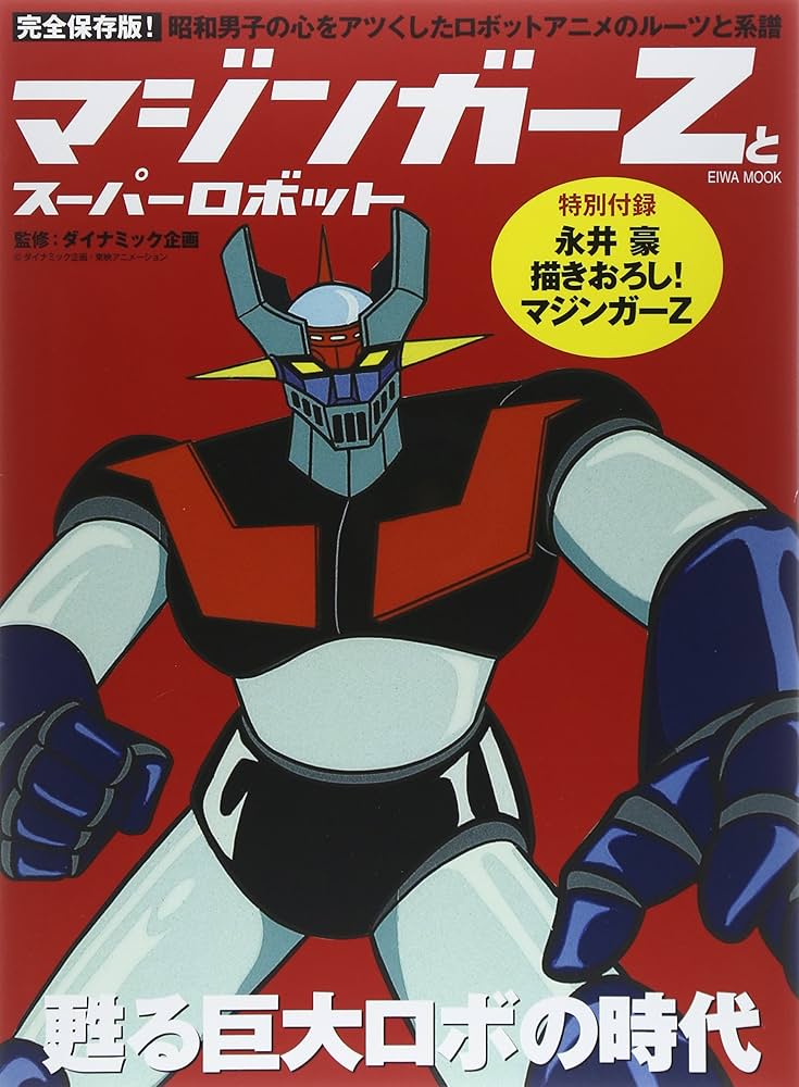 マジンガーZとスーパーロボット |本 | 通販 | Amazon