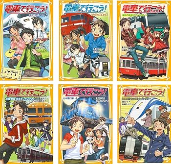 集英社みらい文庫 電車で行こう! 32点セット | 豊田 巧 |本 | 通販