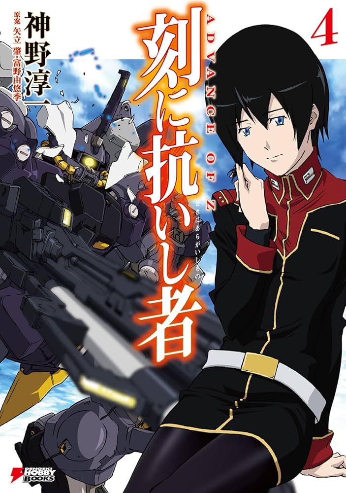 Amazon.co.jp: ADVANCE OF Z 刻に抗いし者(4) ADVANCE OF Z 刻に抗いし