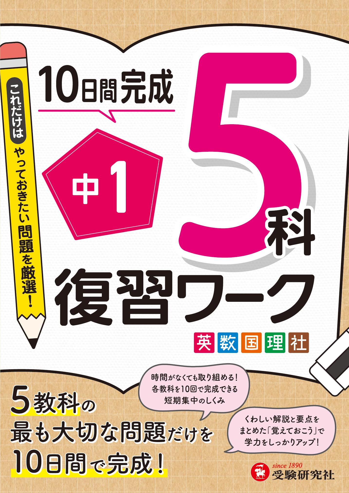 中1 復習ワーク 5科：5教科の最も大切な問題だけを10日間で完成