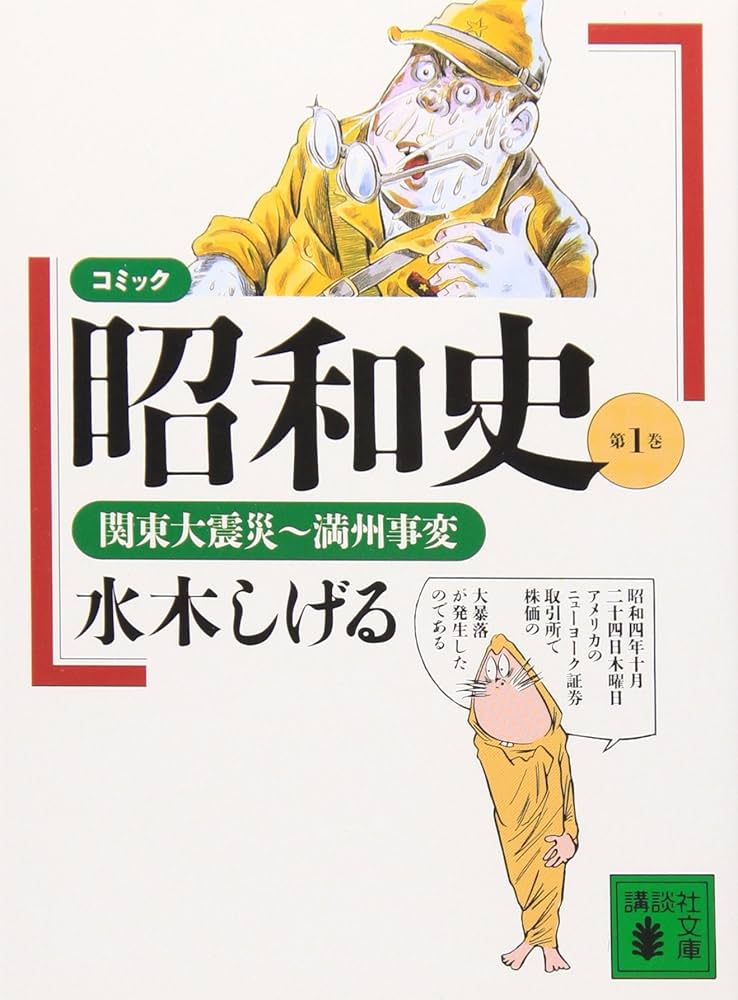 Amazon.co.jp: コミック昭和史 (第1巻) 関東大震災~満州事変 : 水木