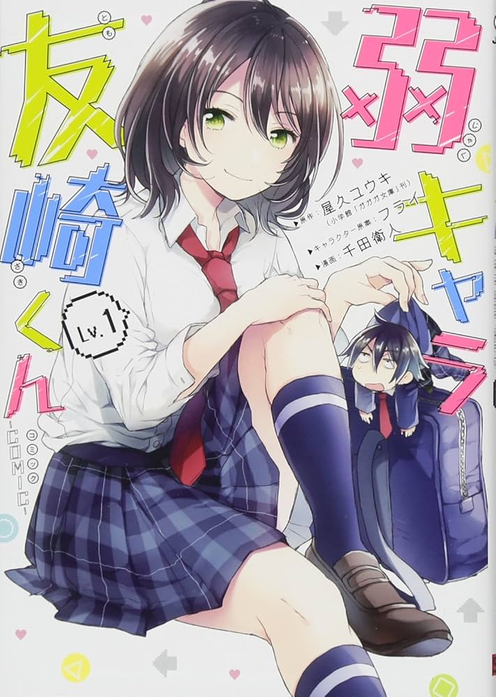 弱キャラ友崎くん-COMIC-(1) (ガンガンコミックスJOKER) | 屋久ユウキ