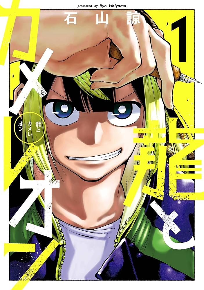 カメレオン 1〜46巻 初版㊴冊有り カメレオン 1〜46巻 初版㊴冊有り