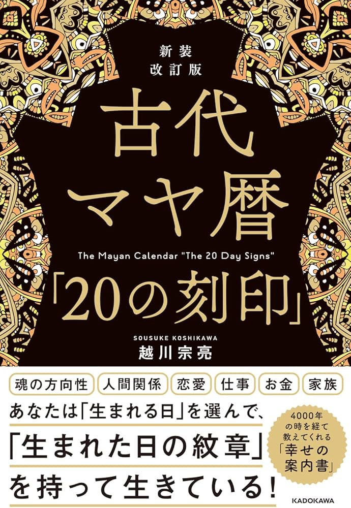 Amazon.co.jp: 新装改訂版 古代マヤ暦「20の刻印」 : 越川 宗亮: 本