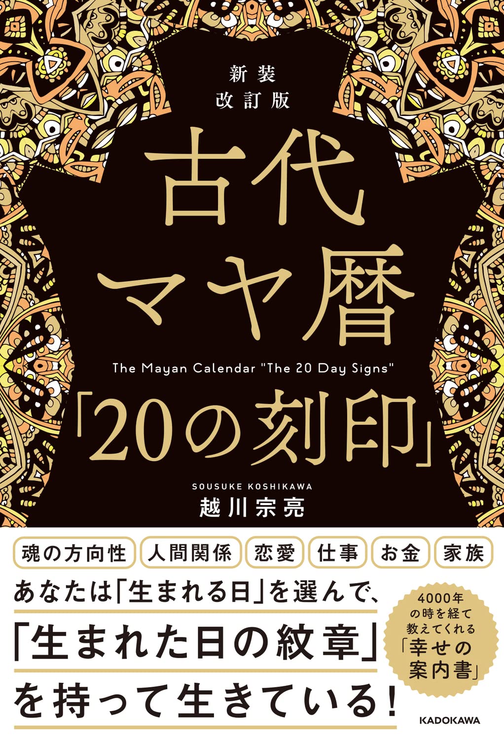 Amazon.co.jp: 新装改訂版 古代マヤ暦「20の刻印」 : 越川 宗亮: 本