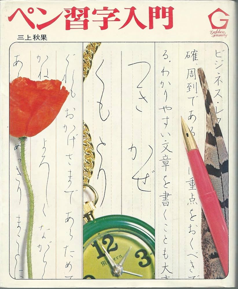 ペン習字入門 (1981年) (学研ファミリー) | 三上 秋果 |本 | 通販 | Amazon