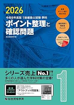 令和8年度版 1級建築士試験 学科 ポイント整理と確認問題 | 総合資格