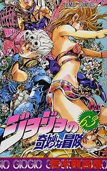 ジョジョの奇妙な冒険 63 (ジャンプコミックス) | 荒木 飛呂彦 |本