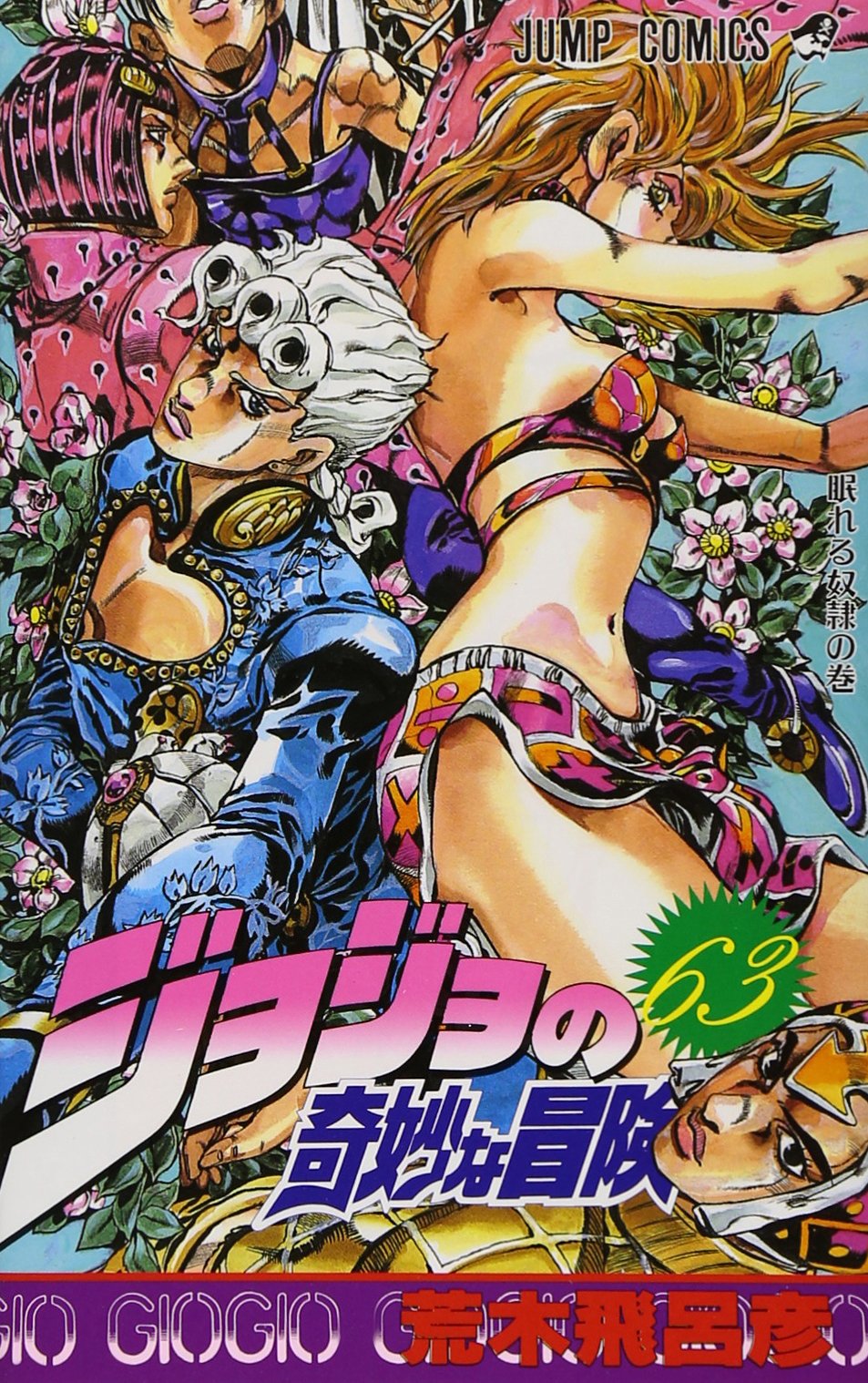 ジョジョの奇妙な冒険 63 (ジャンプコミックス) | 荒木 飛呂彦 |本