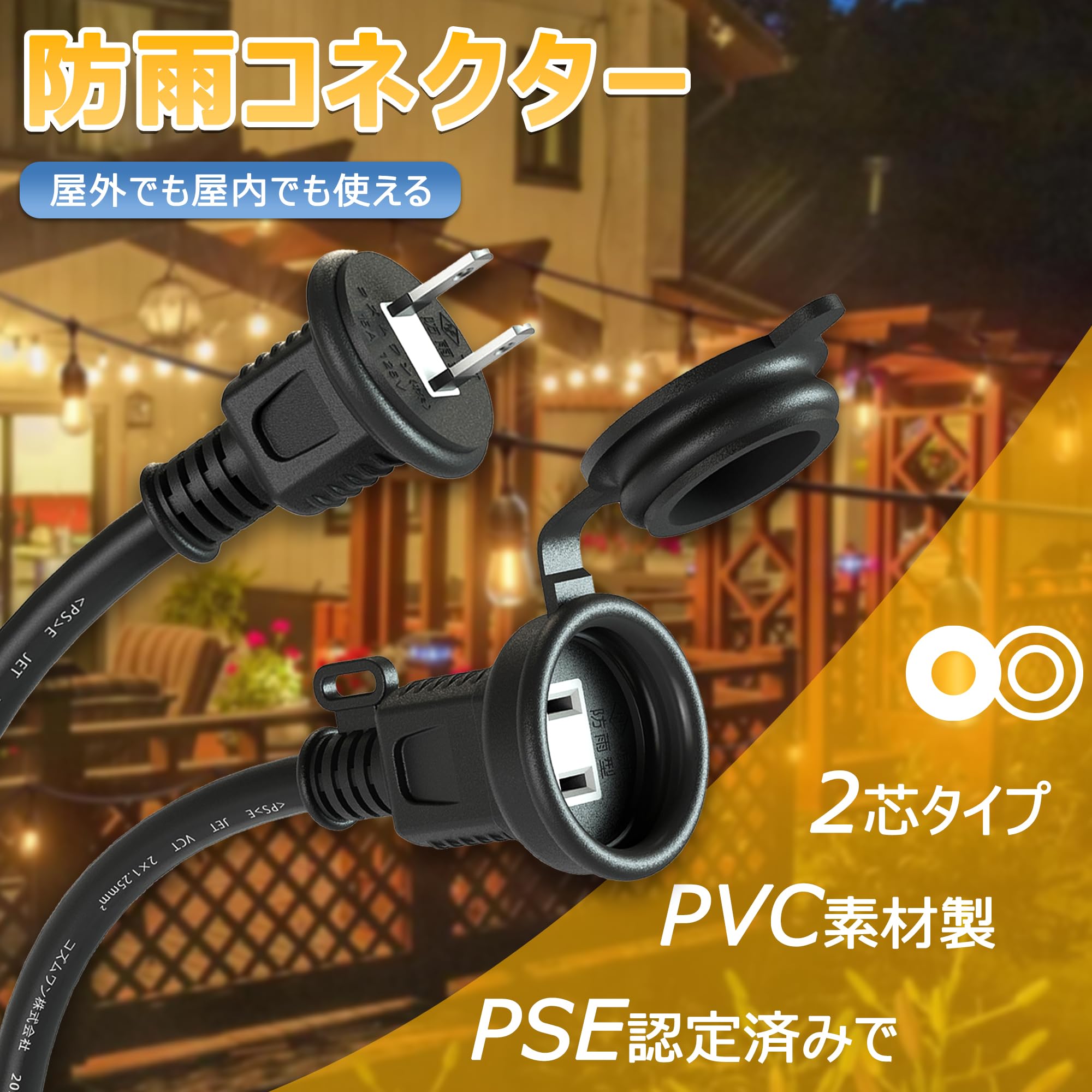 Amazon.co.jp: ストリングライトコード 10M 屋外 防雨型 15個ソケット