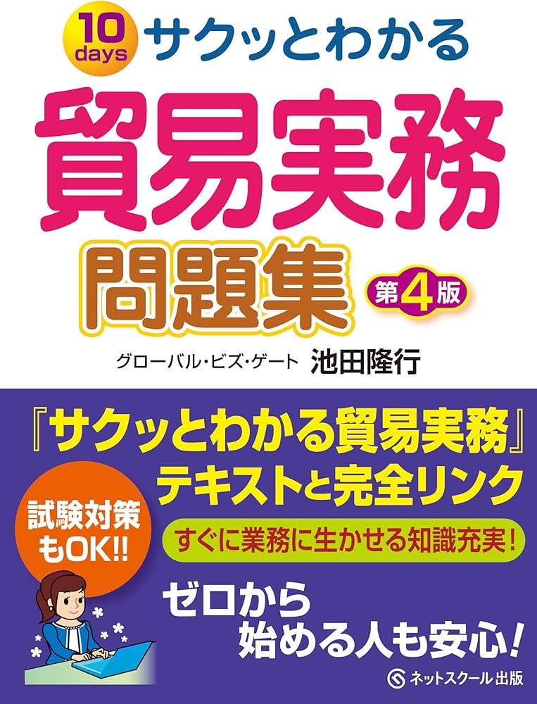 サクッとわかる貿易実務問題集【第4版】 | 池田隆行 |本 | 通販 | Amazon
