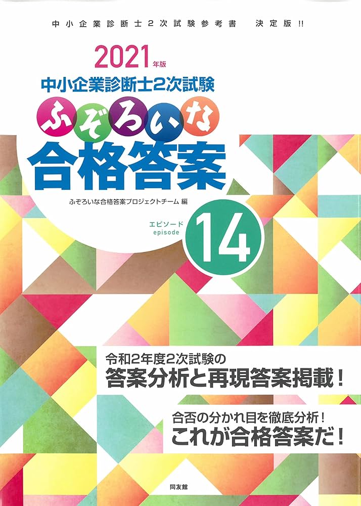 ふぞろいな合格答案: 中小企業診断士2次試験 (エピソード14;2021年版