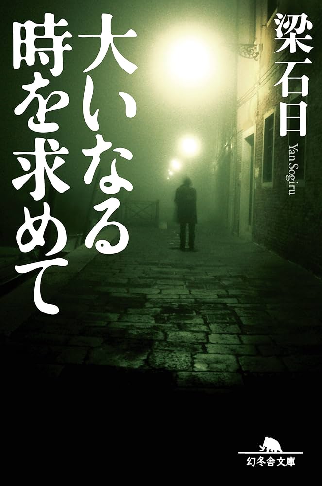 大いなる時を求めて (幻冬舎文庫) | 梁 石日 |本 | 通販 | Amazon