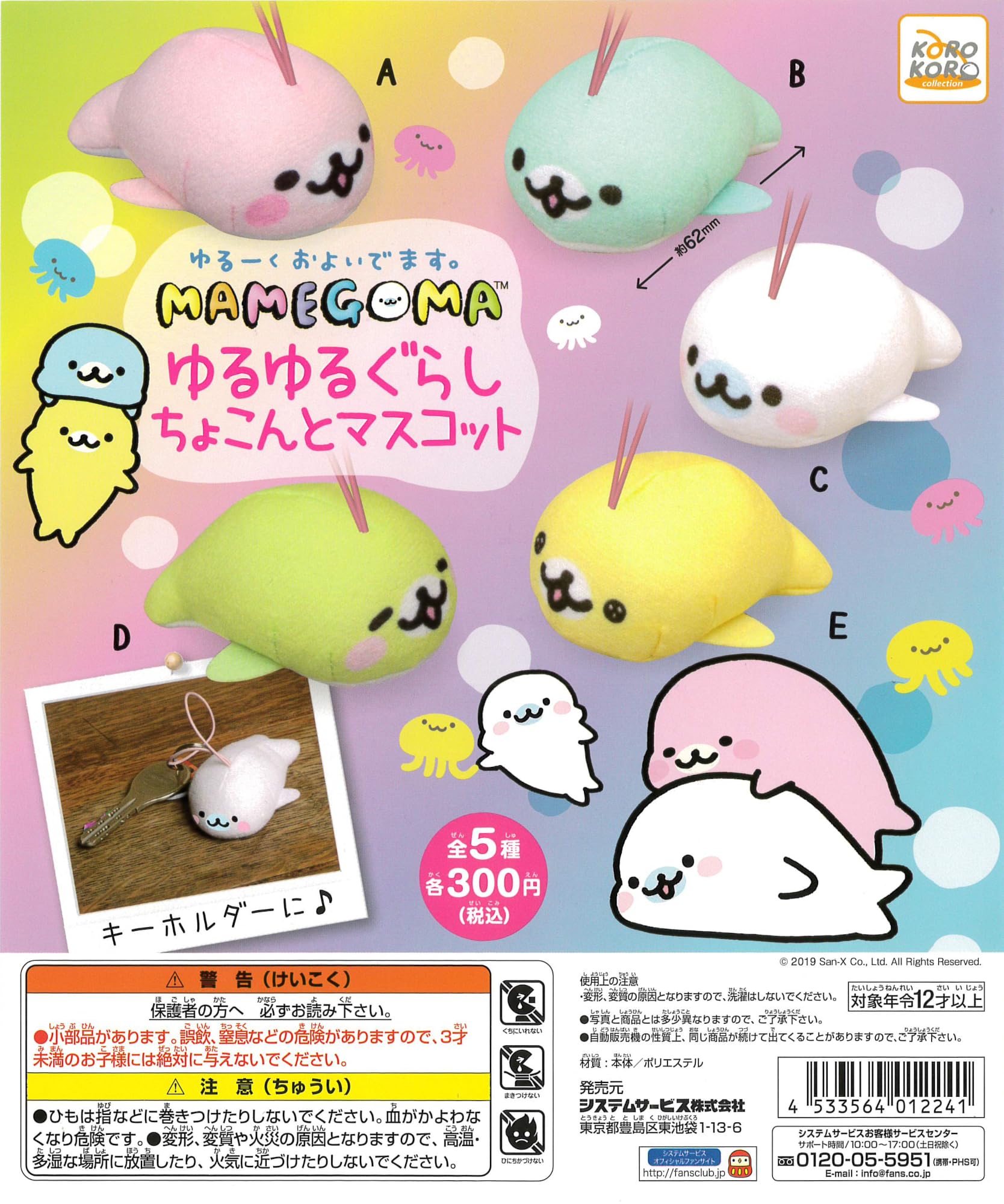 Amazon | まめゴマ ゆるゆるぐらしちょこんとマスコット 全5種