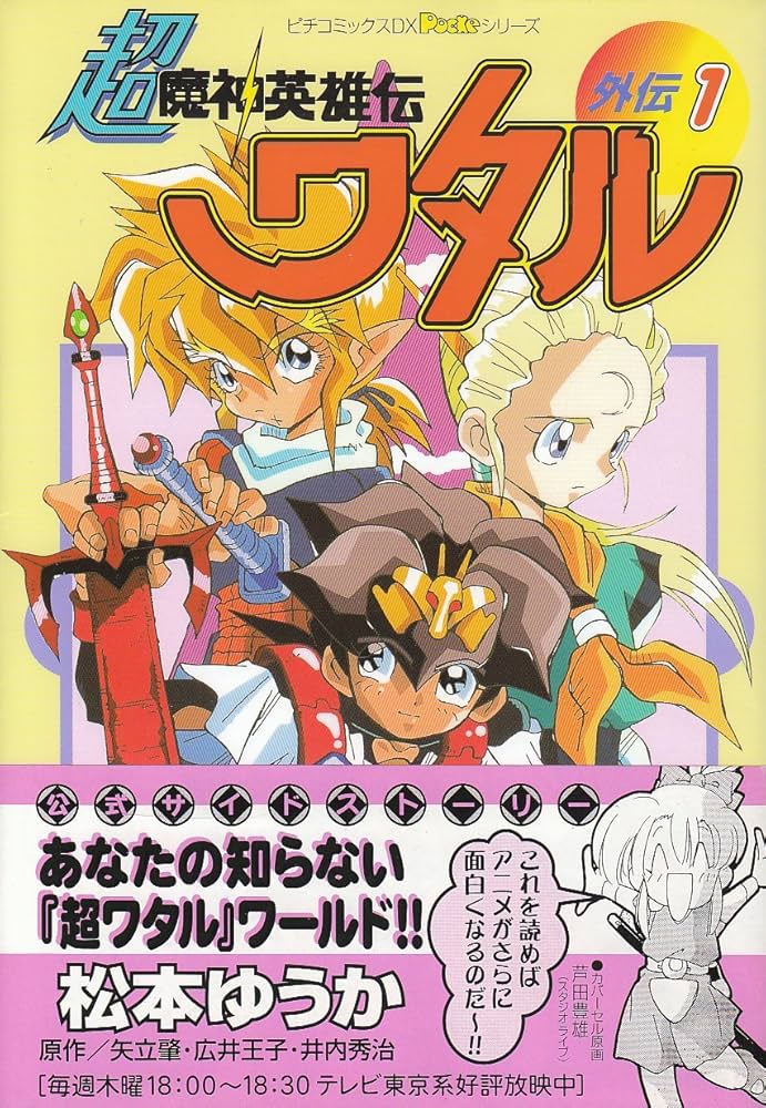 超魔神英雄伝ワタル外伝 (1) (ピチコミックスデラックス Pocke) | 松本