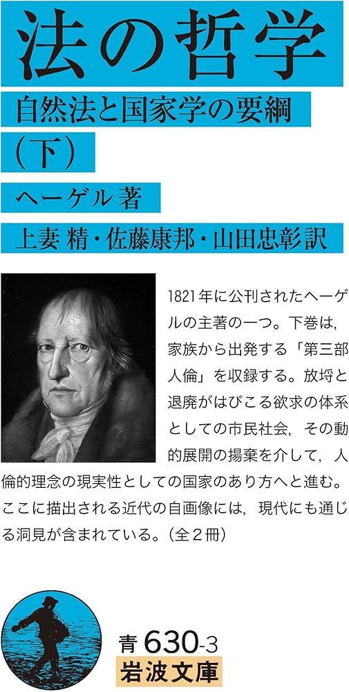 法の哲学: 自然法と国家学の要綱 ((下)) (岩波文庫 青 630-3