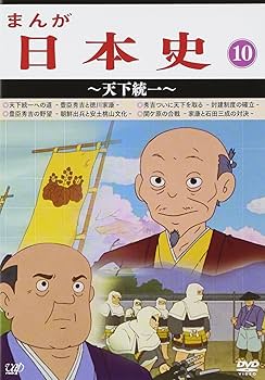 Amazon.co.jp: まんが日本史(10)~天下統一~ [DVD] : 田代淳二: DVD