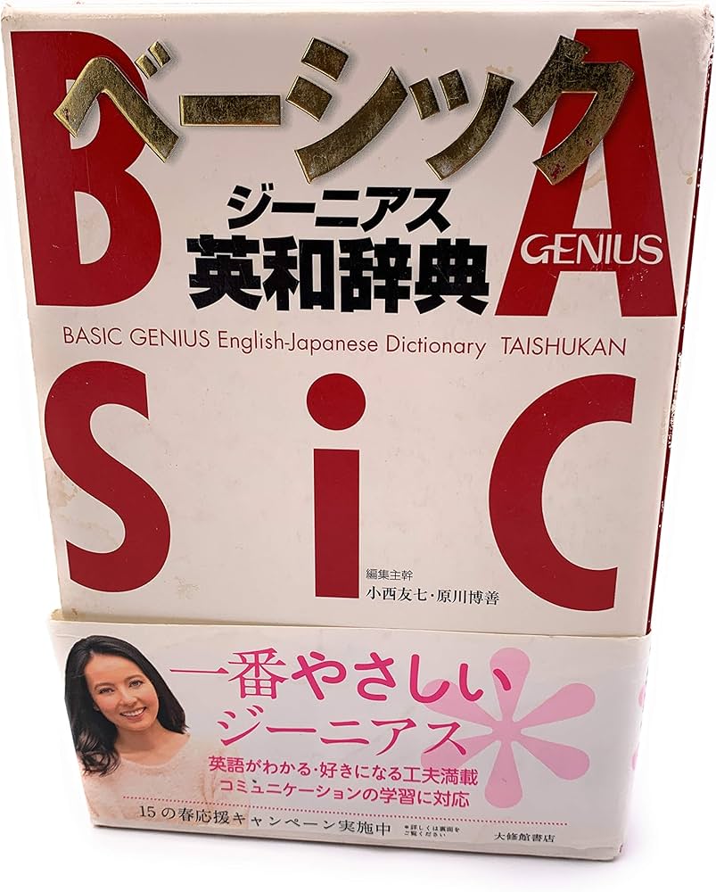 Amazon.co.jp: ベーシックジーニアス英和辞典 : 友七, 小西, 博善