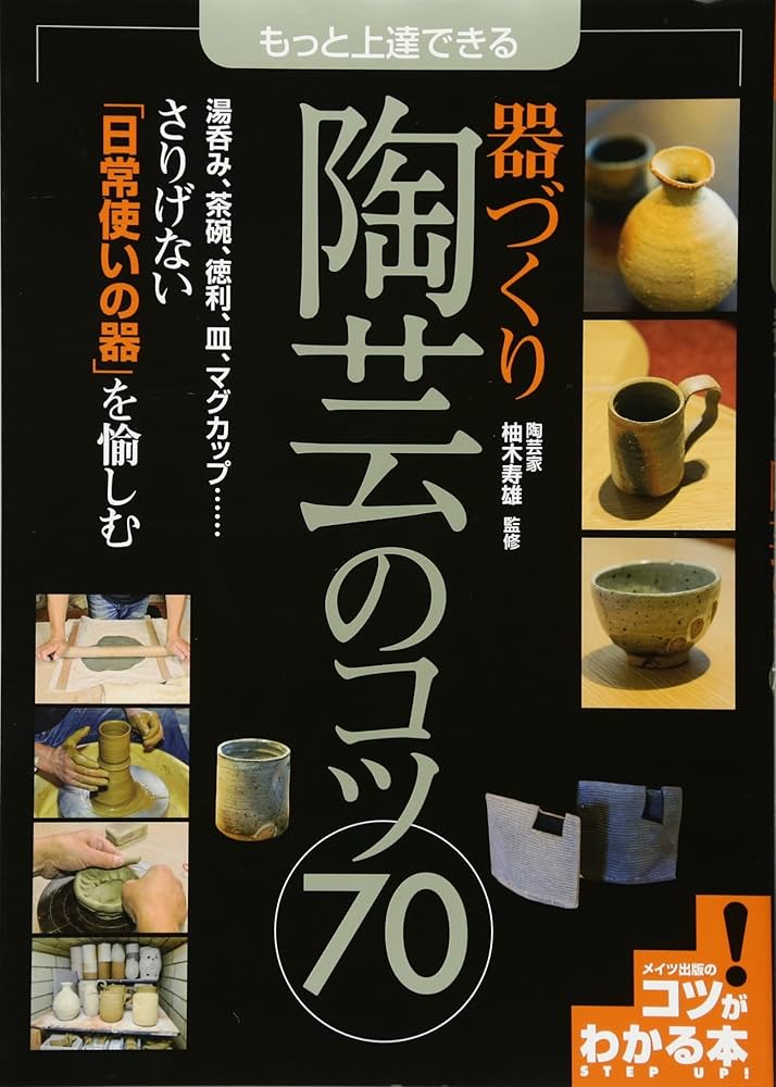 Amazon.co.jp: もっと上達できる 器づくり 陶芸のコツ70 (コツがわかる