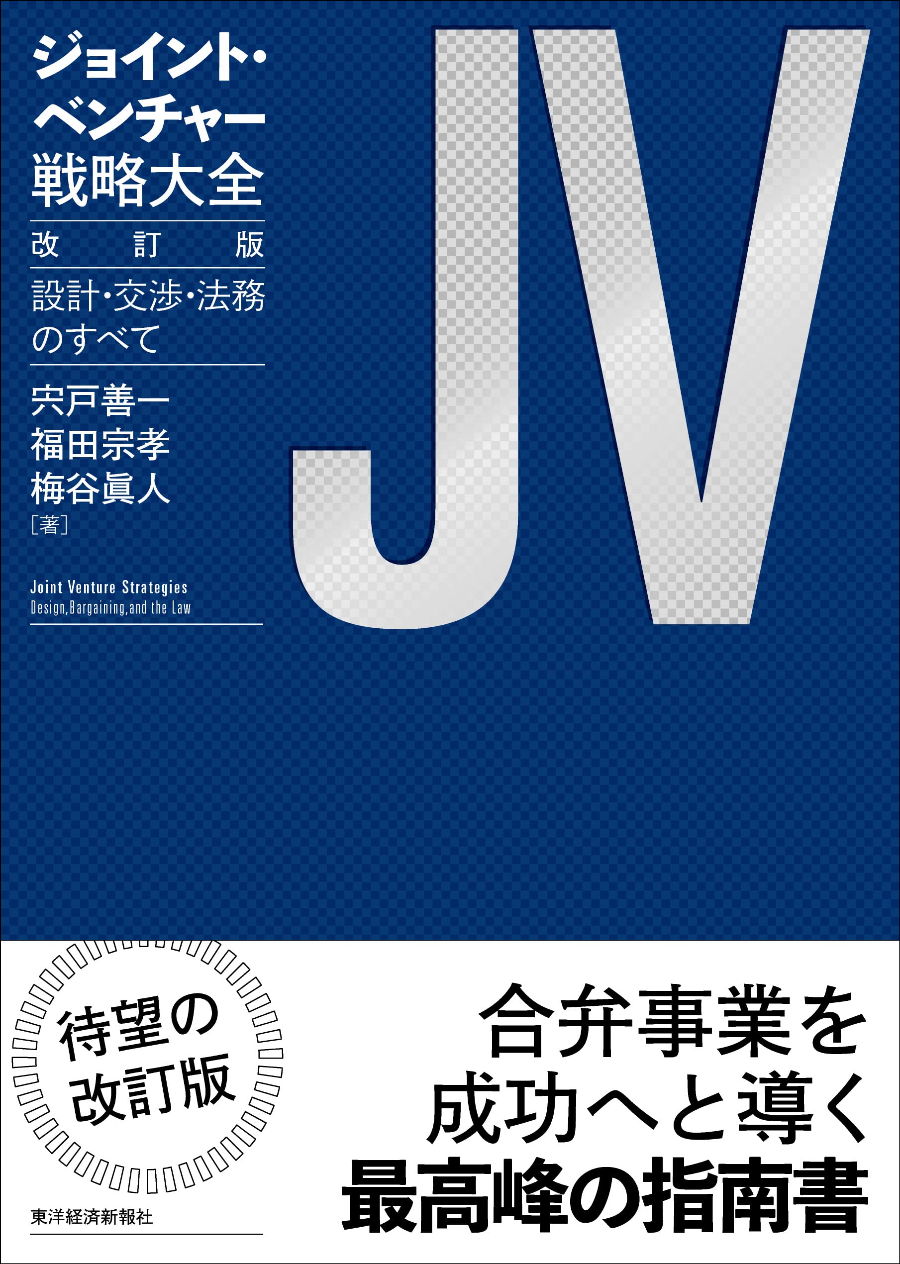 ジョイント・ベンチャー戦略大全 改訂版: 設計・交渉・法務のすべて