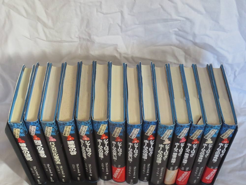 完訳版 シャーロック・ホームズ全集 全14巻 | コナン ドイル |本