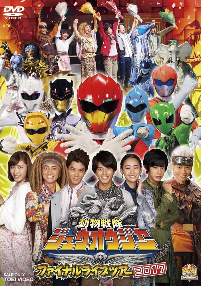 Amazon.co.jp: 動物戦隊ジュウオウジャー ファイナルライブツアー2017