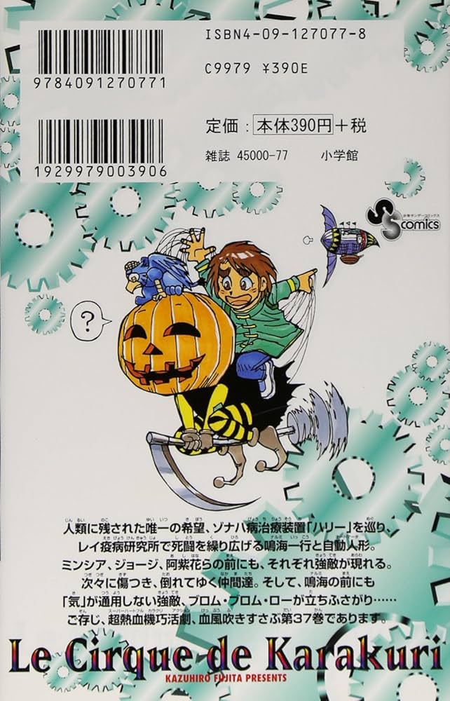 からくりサーカス 37 (少年サンデーコミックス) | 藤田 和日郎 |本