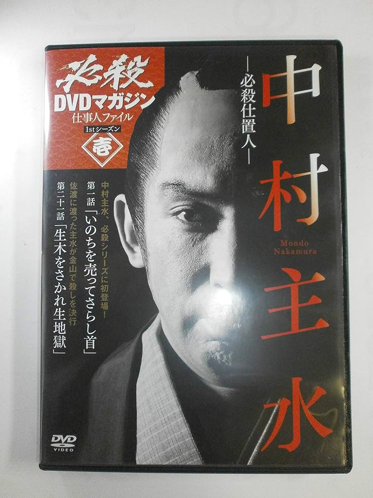 Amazon.co.jp: 必殺DVDマガジン 仕事人ファイル 1stシーズン壱 必殺