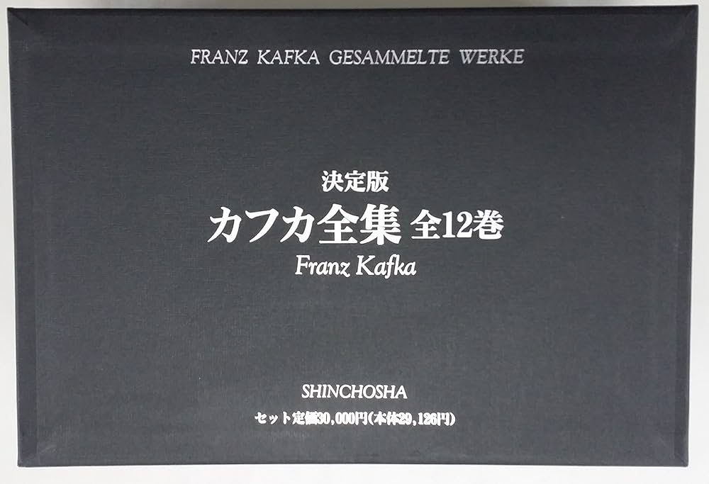 決定版 カフカ全集 11巻 フランツ・カフカ 新潮社 第7巻欠品 決定版