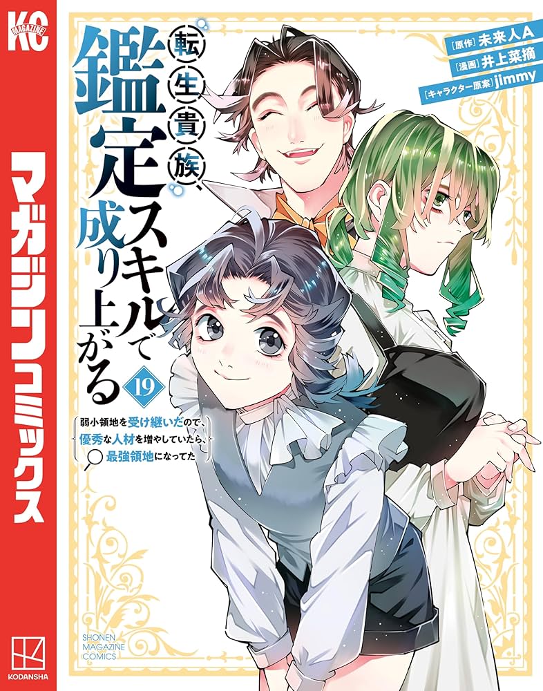 Amazon.co.jp: 転生貴族、鑑定スキルで成り上がる ～弱小領地を